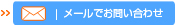 メールでのお問い合わせ