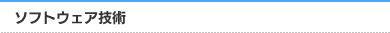 ソフトウェア技術