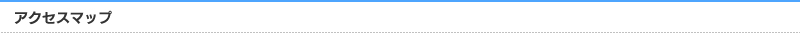 アクセスマップ