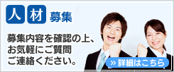 人材募集　募集内容を確認の上、お気軽にご質問・ご連絡ください。